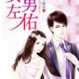 女左男佑 女左男佑