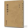 顏李叢書 顏李叢書