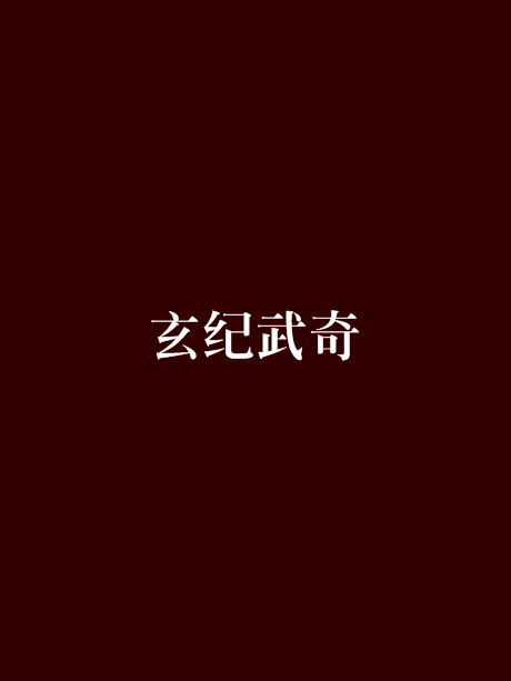 玄紀武奇