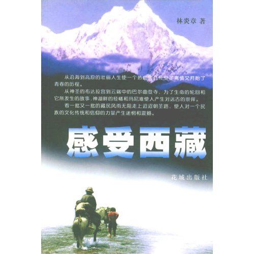 感受西藏 感受西藏