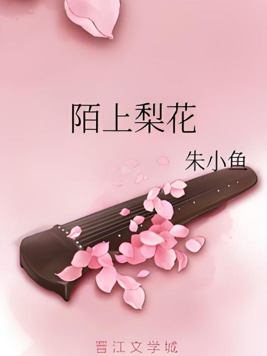 陌上梨花