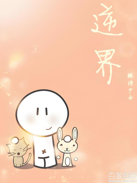 逆界 逆界