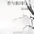 君與我同行 君與我同行