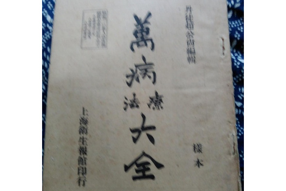 萬病療法大全 萬病療法大全
