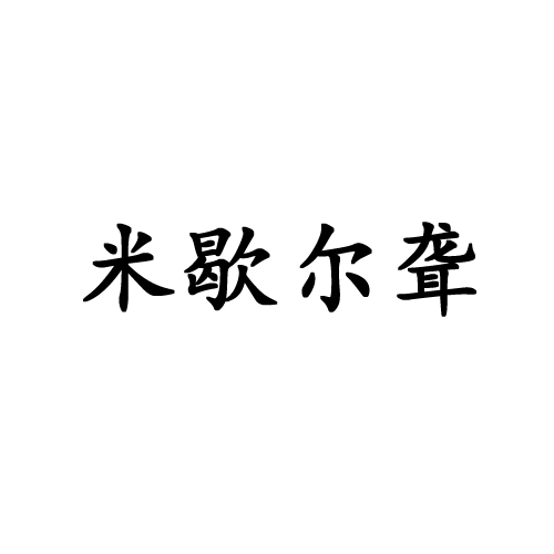 米歇爾聾 米歇爾聾