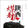 陝西煤老闆 陝西煤老闆