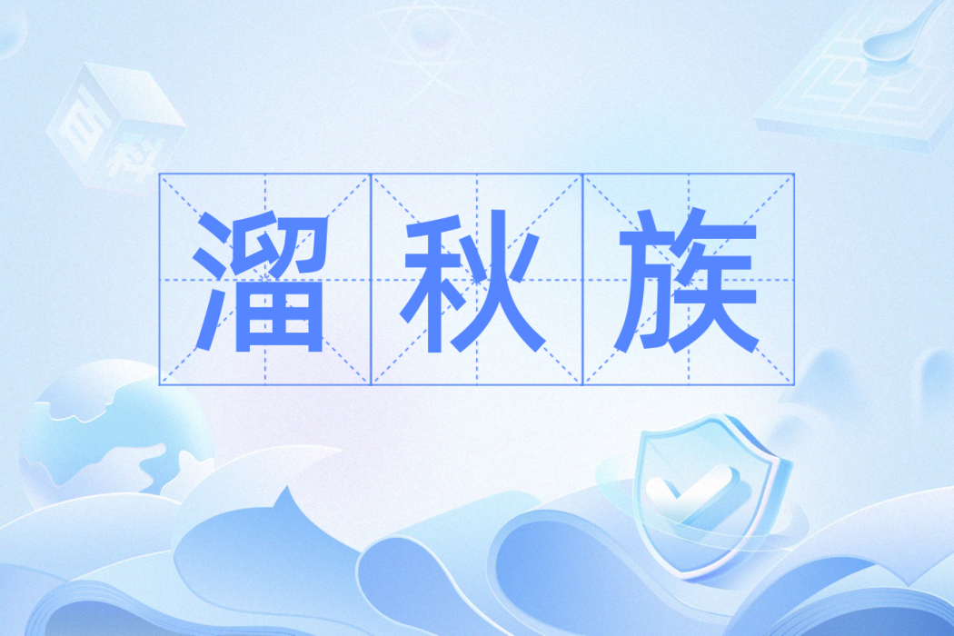 溜秋族