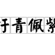 紆青佩紫 紆青佩紫