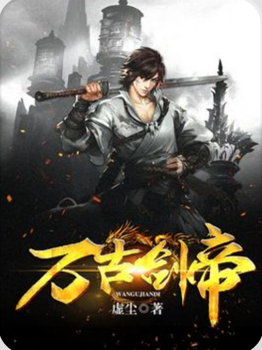 萬古劍帝(虛塵所著小說)