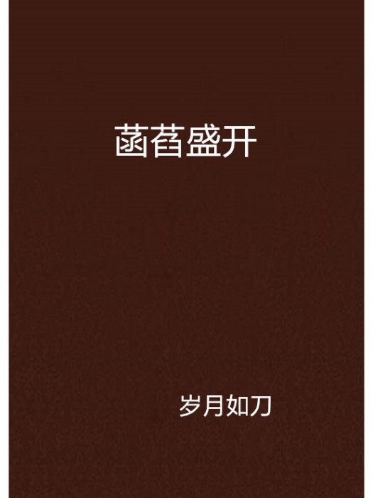 菡萏盛開 菡萏盛開