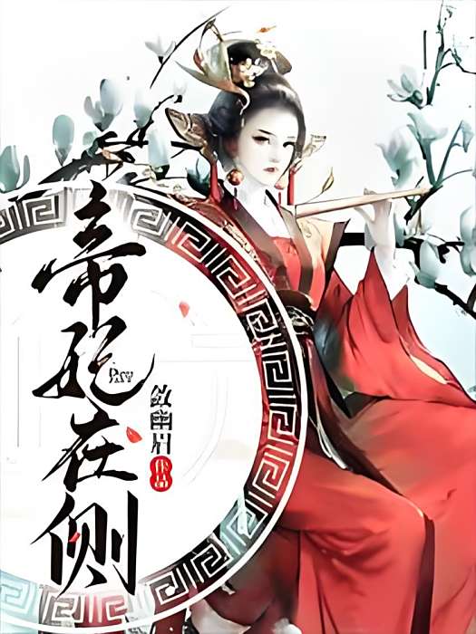 帝妃在側 帝妃在側