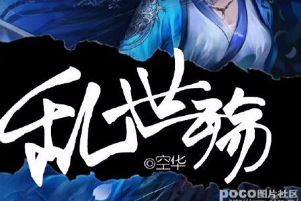 亂世殤 亂世殤