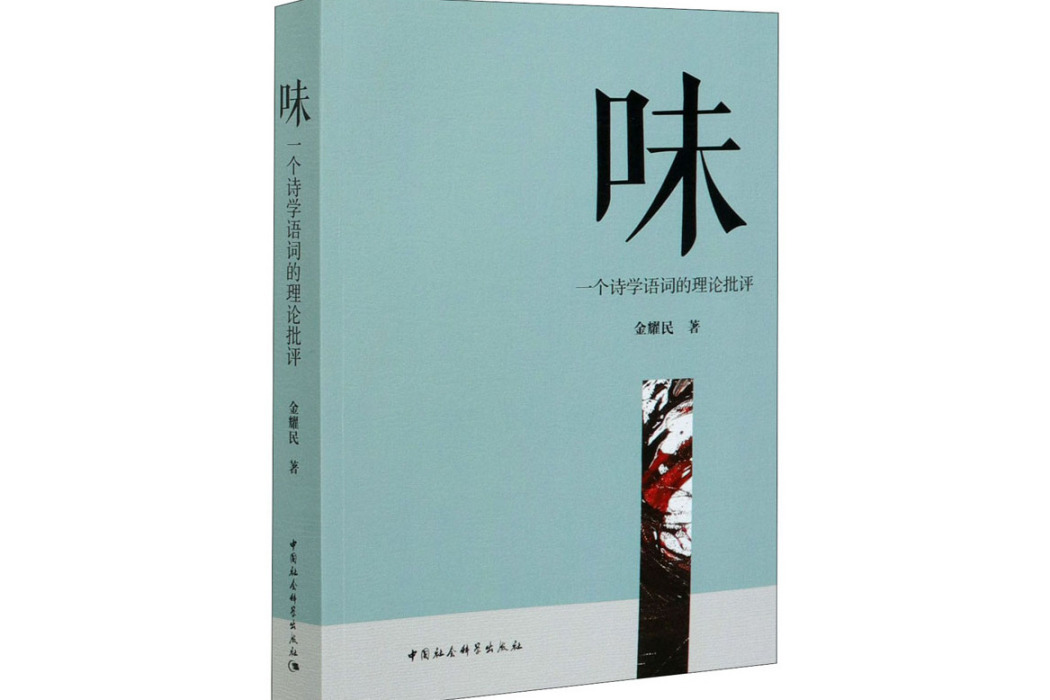 味(2020年中國社會科學出版社出版的圖書) 味(2020年中國社會科學出版社出版的圖書)