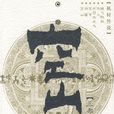 空山(阿來所著小說) 空山(阿來所著小說)