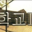 學校2(搞怪高校生2) 學校2(搞怪高校生2)