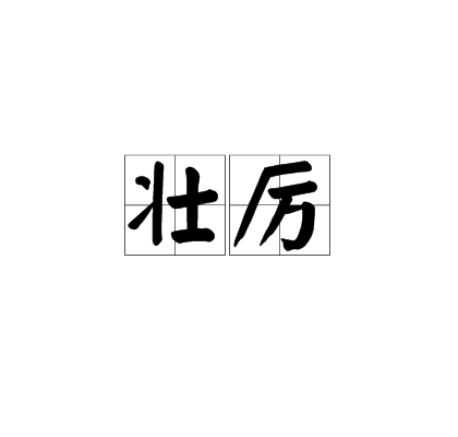 壯厲 壯厲