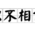 積不相能 積不相能