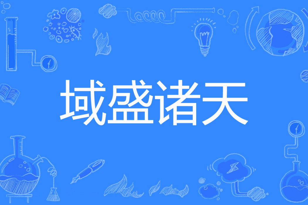 域盛諸天