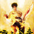 重生大帝 重生大帝