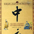 子思中庸 子思中庸