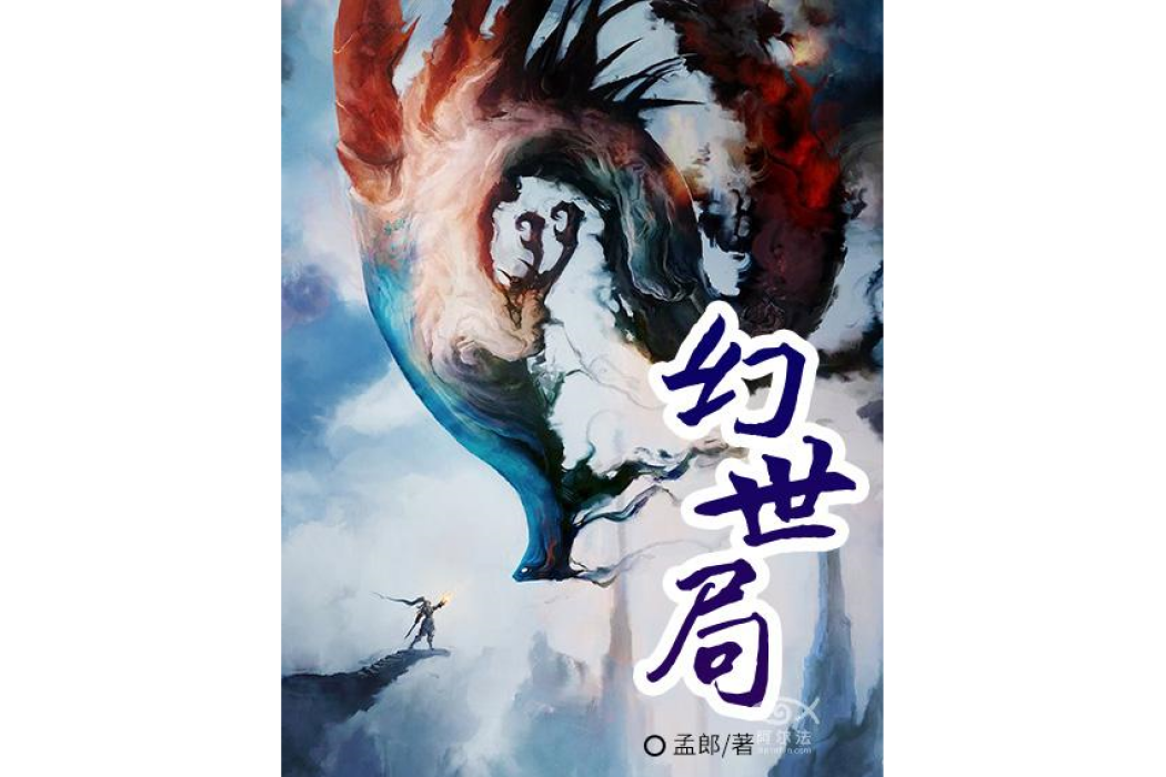幻世局 幻世局