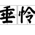 垂憐 垂憐