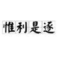 惟利是逐 惟利是逐
