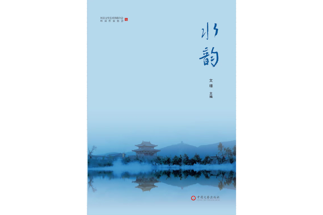 水韻(2022年中國文藝出版社出版的圖書) 水韻(2022年中國文藝出版社出版的圖書)
