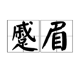 蹙眉 蹙眉