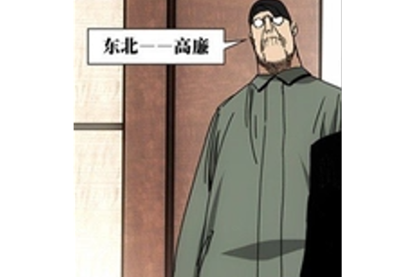 高廉(漫畫《一人之下》及衍生作品中原創角色) 高廉(漫畫《一人之下》及衍生作品中原創角色)