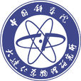 中國科學院大連化學物理研究所(大連化學物理研究所)