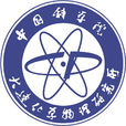 中國科學院大連化學物理研究所(大連化物所) 中國科學院大連化學物理研究所(大連化物所)