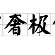 窮奢極侈 窮奢極侈