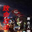 致命攻擊 致命攻擊