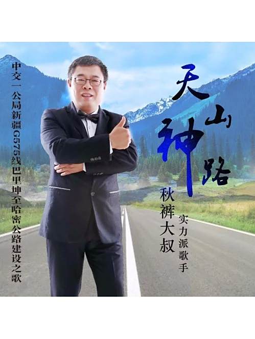 天山神路 天山神路