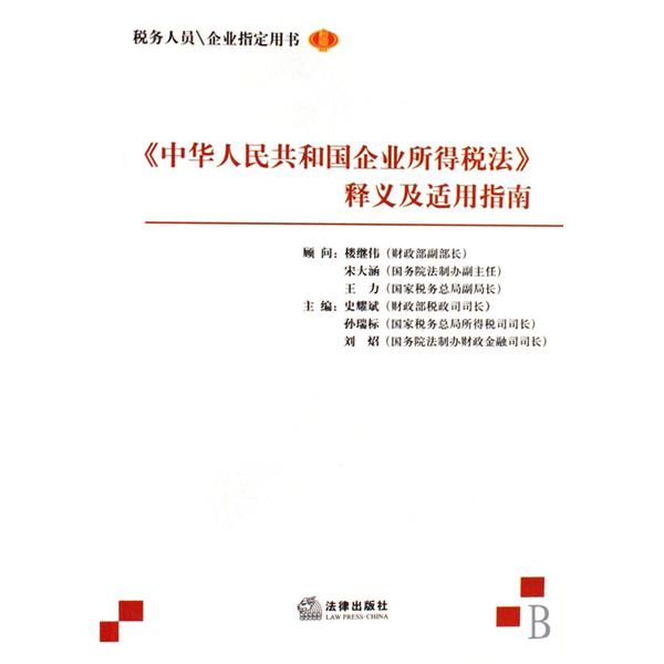 中華人民共和國企業所得稅法釋義及適用指南