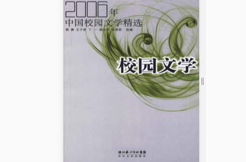 2006年中國校園文學精選