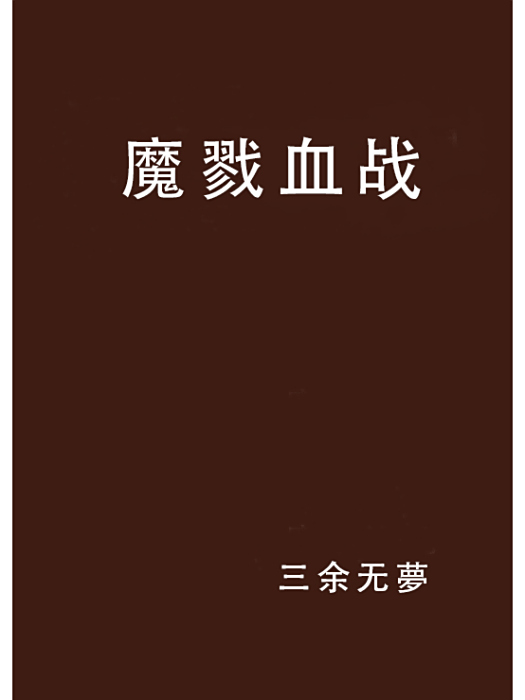 魔戮血戰 魔戮血戰