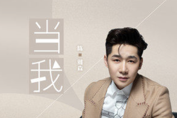 當我(陳雅森演唱的歌曲) 當我(陳雅森演唱的歌曲)