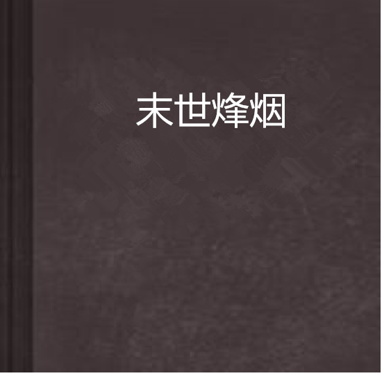 末世烽煙(斷蘄著網路小說) 末世烽煙(斷蘄著網路小說)