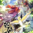 羽仙歌(漫畫) 羽仙歌(漫畫)