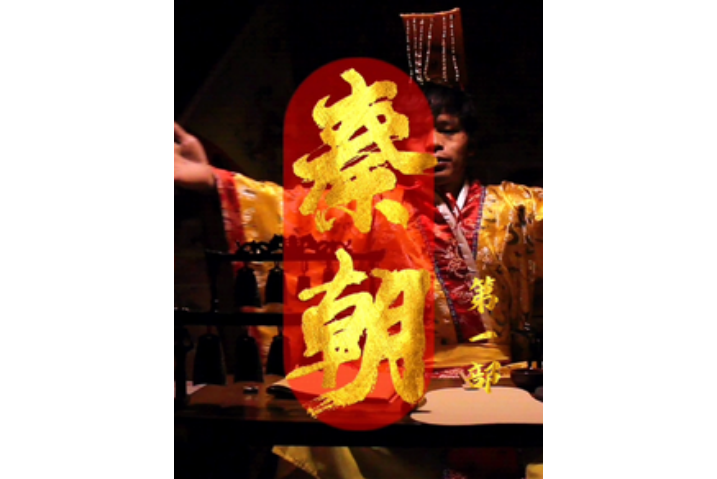 秦朝(小說) 秦朝(小說)