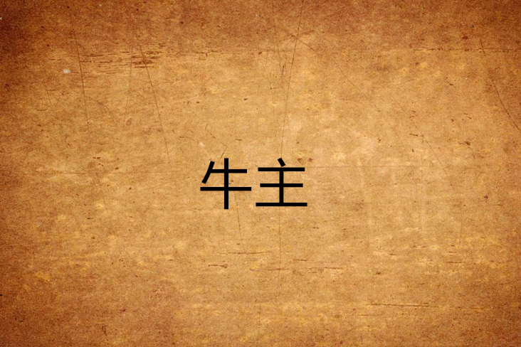 牛主 牛主