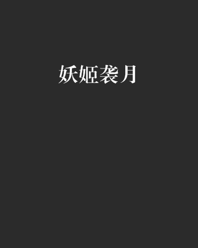 妖姬襲月 妖姬襲月