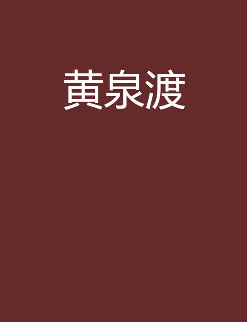 黃泉渡(明月照東樓創作的網路小說) 黃泉渡(明月照東樓創作的網路小說)