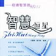 智慧恆星 智慧恆星