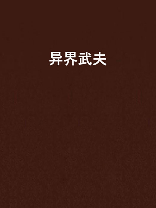 異界武夫