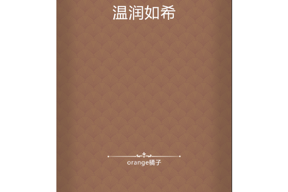 溫潤如希 溫潤如希