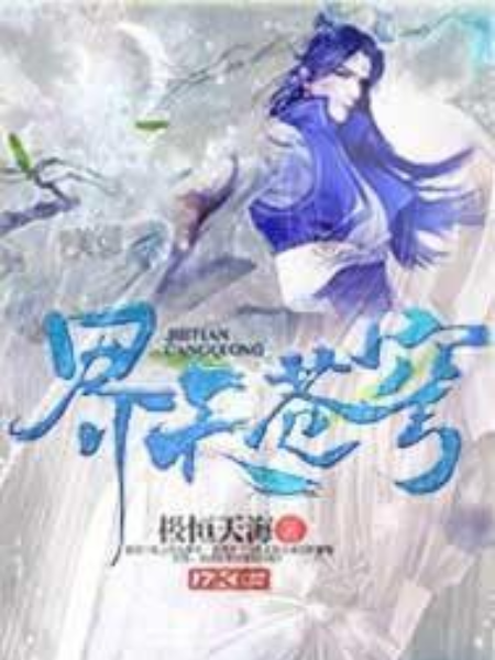 界天蒼穹 界天蒼穹
