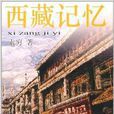 西藏記憶 西藏記憶